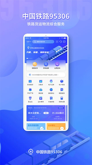 铁路95306 app第1张手机截图