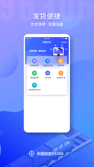 铁路95306 app第2张手机截图