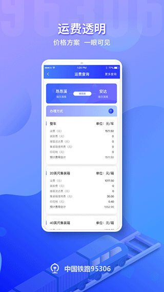 铁路95306 app第5张手机截图