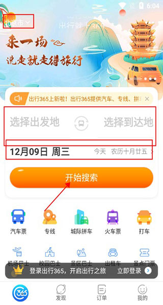 出行365app首界面