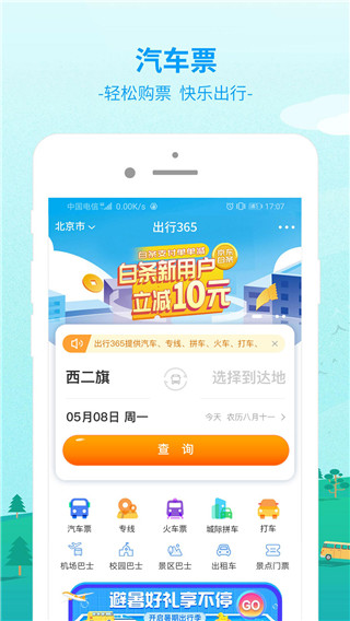 出行365app第1张手机截图