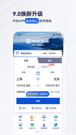 携程商旅app软件封面