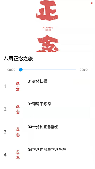 正念app第2张手机截图