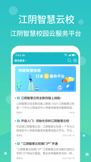 江阴智慧云校app第4张手机截图