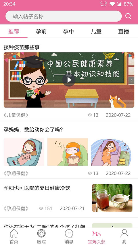 孕健康app第3张手机截图