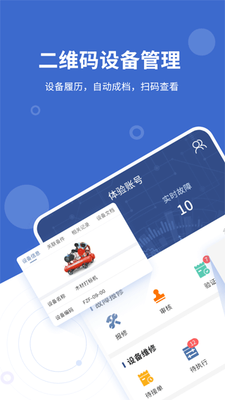 设备云维保app第1张手机截图