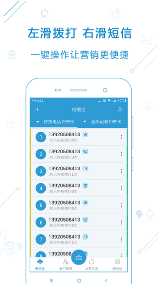 电销宝app第2张手机截图