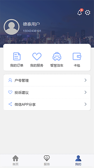 德泰服务app第3张手机截图