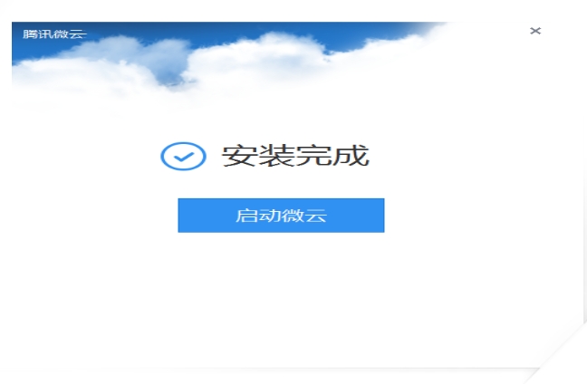 腾讯微云安装步骤3