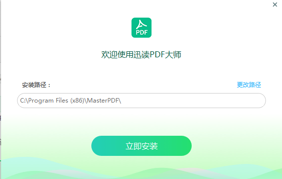 迅读PDF大师安装步骤