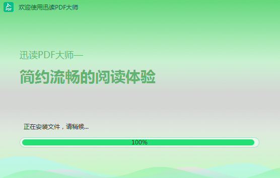 迅读PDF大师安装步骤