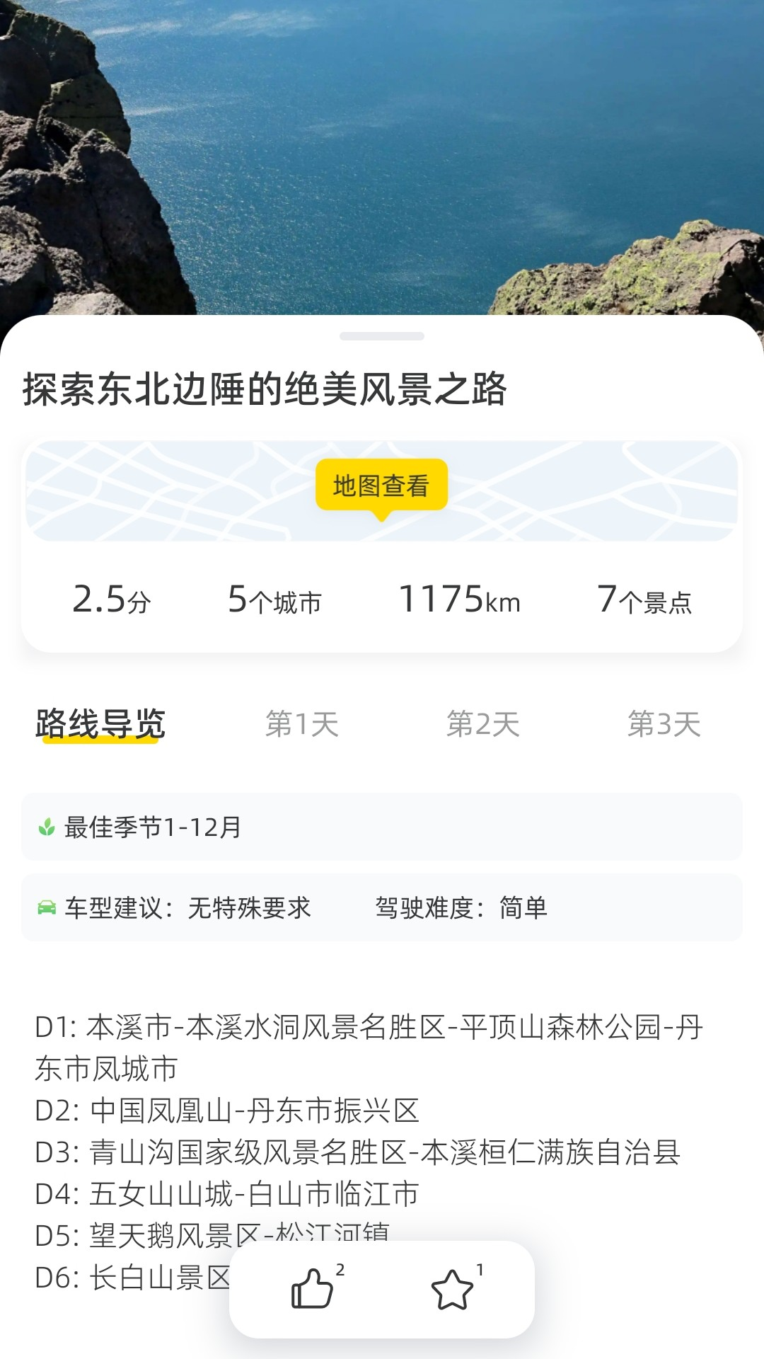 鹿驾旅行第3张手机截图