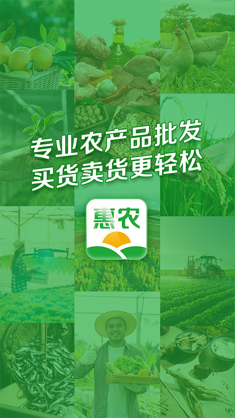 惠农网专业农产品买卖平台app软件封面