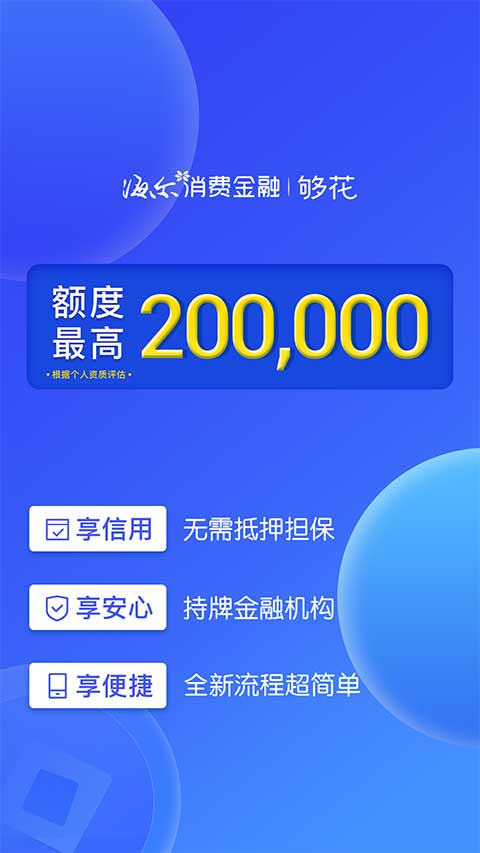 够花海尔消费金融app第1张手机截图