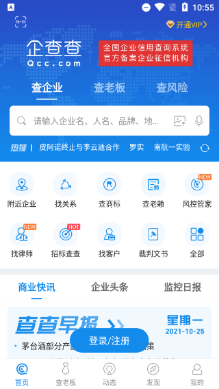 企查查企业信用查询app第1张手机截图