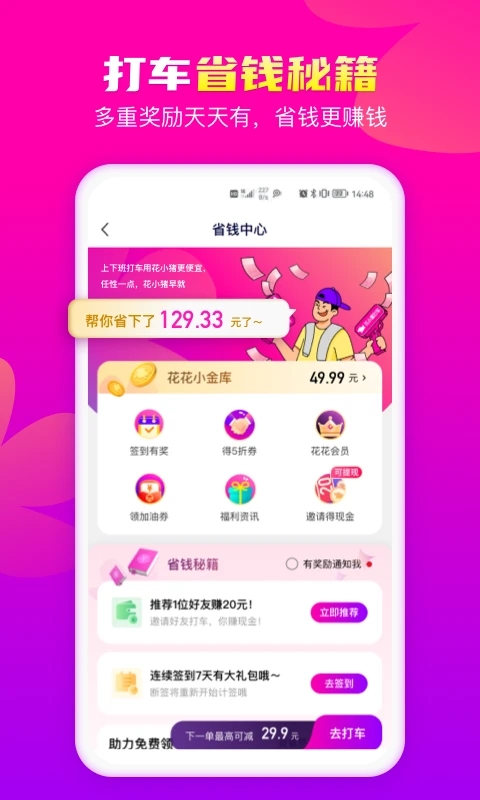 花小猪乘客端app软件封面