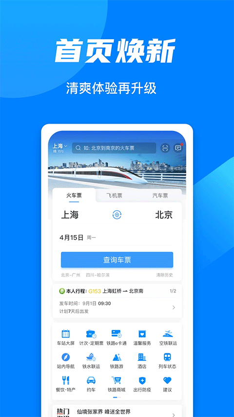 铁路12306官方订票app第1张手机截图