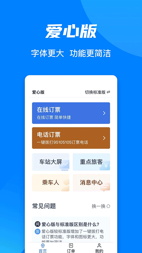 铁路12306官方订票app第4张手机截图