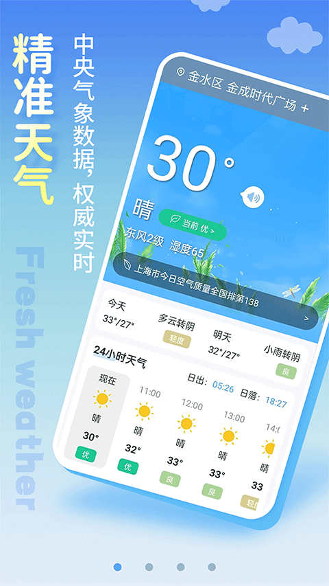 清新天气预报app第1张手机截图