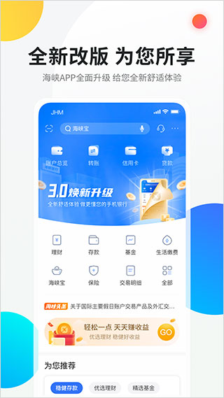 海峡银行app第1张手机截图