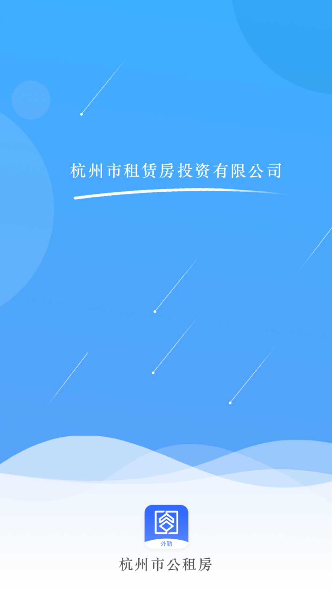 杭州市公租房-管理端软件封面