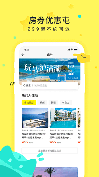 游侠客旅行app第2张手机截图