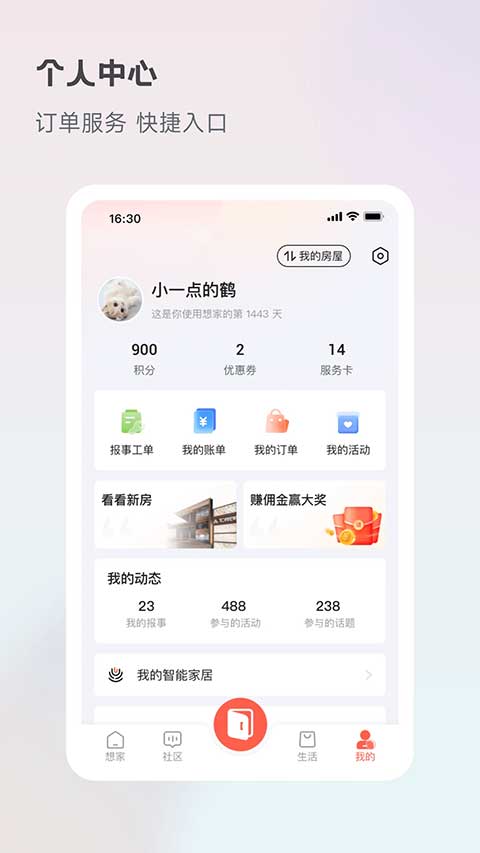 想家社区app第4张手机截图