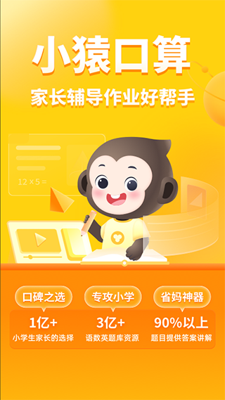 小猿口算app第1张手机截图