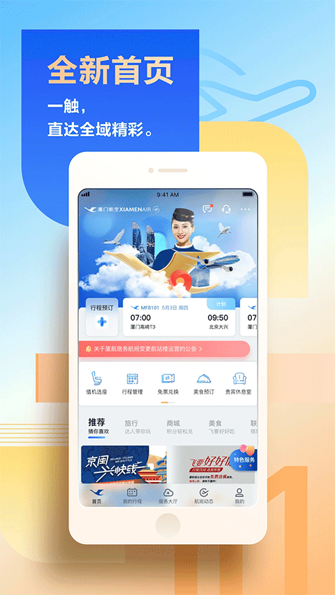 厦门航空app第1张手机截图