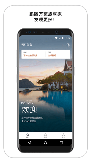 万豪旅享家app软件封面