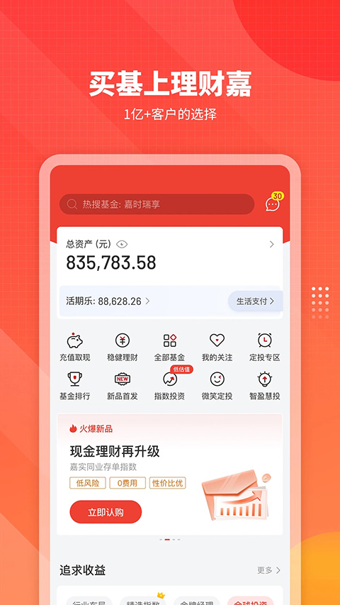 嘉实理财嘉app第1张手机截图