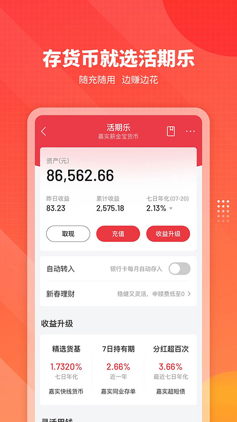 嘉实理财嘉app第3张手机截图