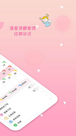 月经期安全期管家app软件封面