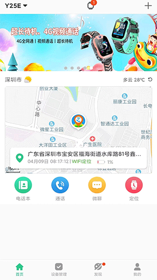 智天使儿童智能手表app软件封面