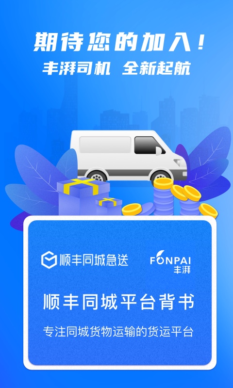 丰湃司机app第5张手机截图