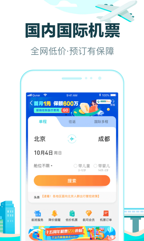 去哪儿旅行app官方第2张手机截图