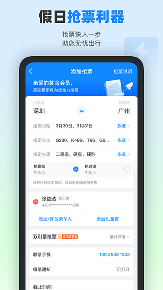 高铁管家12306火车票app软件封面