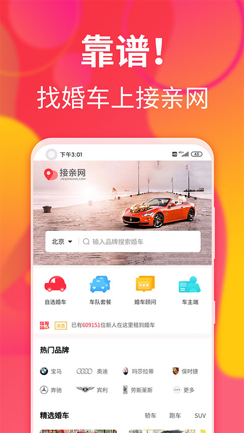 接亲网婚车app第1张手机截图