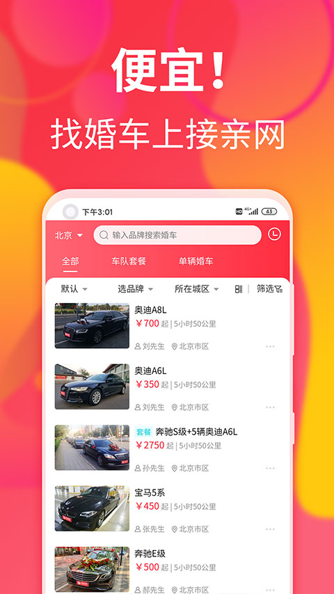 接亲网婚车app第2张手机截图