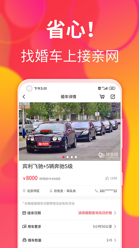 接亲网婚车app软件封面