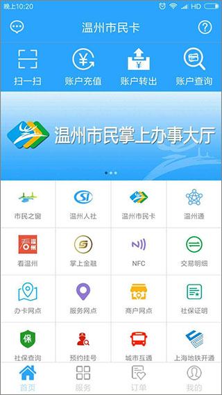 温州市民卡app第1张手机截图