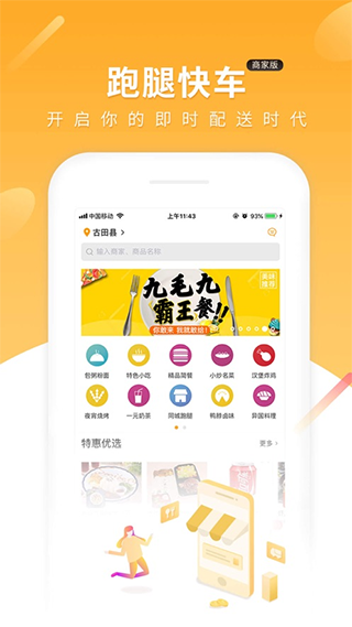 跑腿快车新商家版app第1张手机截图