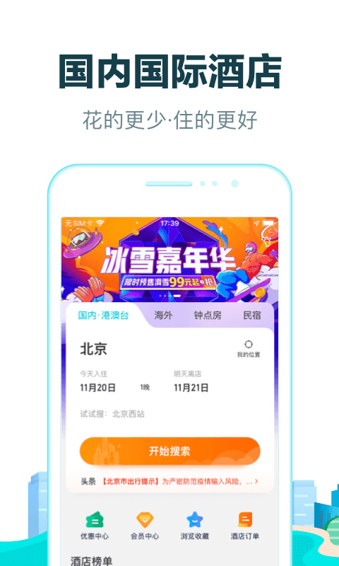 去哪儿网app官方第1张手机截图