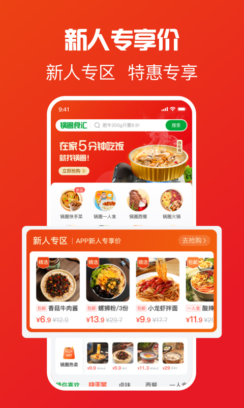 锅圈app第1张手机截图