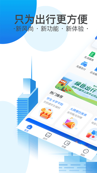 天府通乘车app第1张手机截图