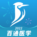 百通医学app