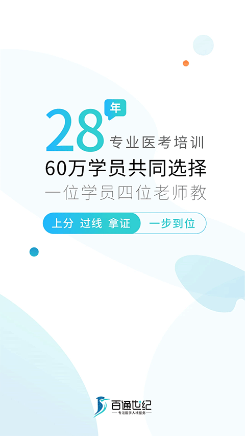 百通医学app软件封面