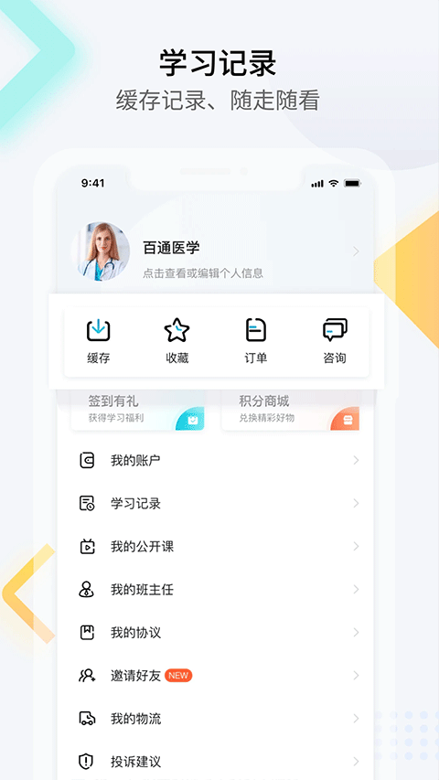 百通医学app软件封面