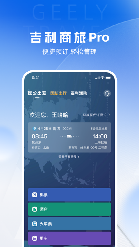 吉利商旅pro app第1张手机截图