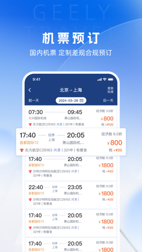 吉利商旅pro app第2张手机截图